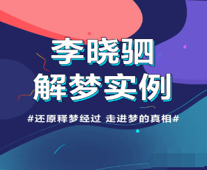 走进潜意识解读12个真实梦境看最鲜网，看新知识-提供各类互联网项目，互联网副业，职场技能课程，股票期货投资, 校园课程，升学考试等有价值的知识看最鲜网，看新知识