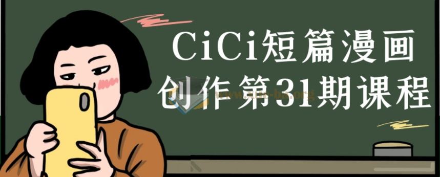 CiCi短篇漫画创作第31期课程看最鲜网，看新知识-提供各类互联网项目，互联网副业，职场技能课程，股票期货投资, 校园课程，升学考试等有价值的知识看最鲜网，看新知识