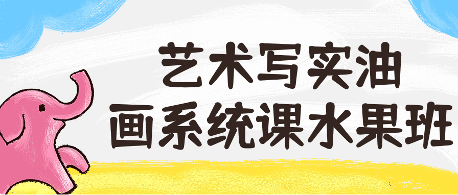 艺术写实油画系统课水果班看最鲜网，看新知识-提供各类互联网项目，互联网副业，职场技能课程，股票期货投资, 校园课程，升学考试等有价值的知识看最鲜网，看新知识