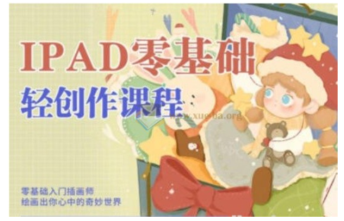 今日有学十三ipad轻创作课程2022最新看最鲜网，看新知识-提供各类互联网项目，互联网副业，职场技能课程，股票期货投资, 校园课程，升学考试等有价值的知识看最鲜网，看新知识