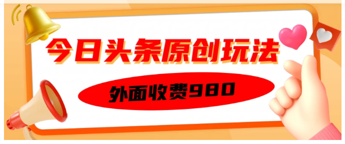 外面收费980的今日头条原创玩法，每天半小时，到账300＋看最鲜网，看新知识-提供各类互联网项目，互联网副业，职场技能课程，股票期货投资, 校园课程，升学考试等有价值的知识看最鲜网，看新知识