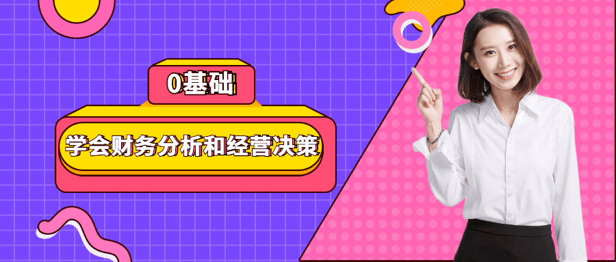 零基础财务分析和经营决策课程看最鲜网，看新知识-提供各类互联网项目，互联网副业，职场技能课程，股票期货投资, 校园课程，升学考试等有价值的知识看最鲜网，看新知识