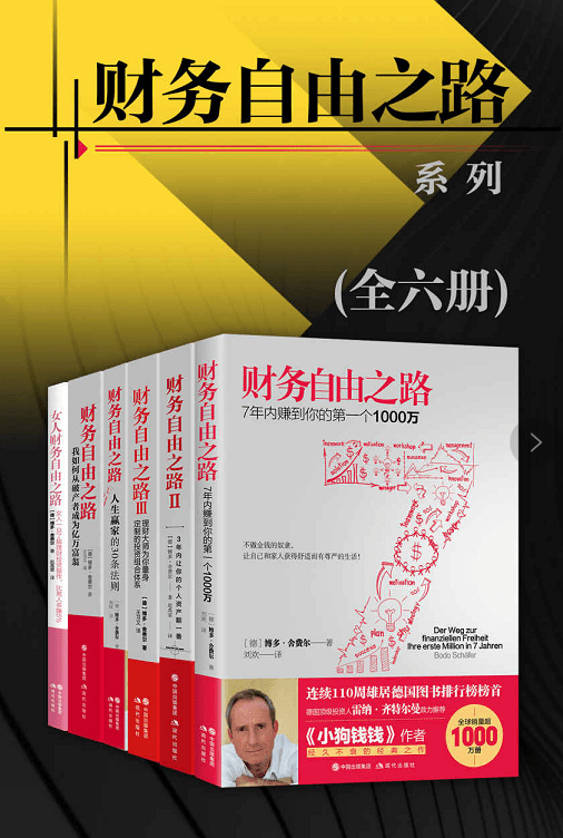 财务自由理财必读：财务自由之路系列（全六册）+epub+mobi+pdf看最鲜网，看新知识-提供各类互联网项目，互联网副业，职场技能课程，股票期货投资, 校园课程，升学考试等有价值的知识看最鲜网，看新知识