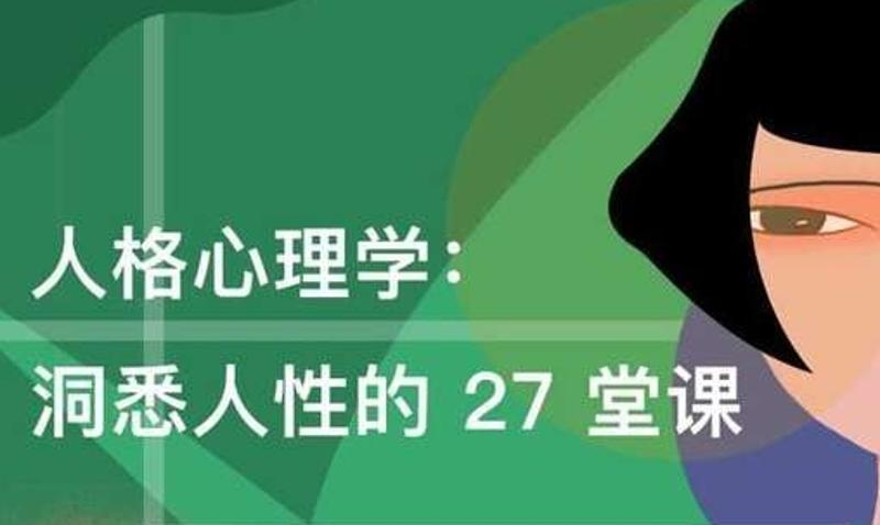 许燕《人格心理学：洞悉人性的 27 堂课》看最鲜网，看新知识-提供各类互联网项目，互联网副业，职场技能课程，股票期货投资, 校园课程，升学考试等有价值的知识看最鲜网，看新知识